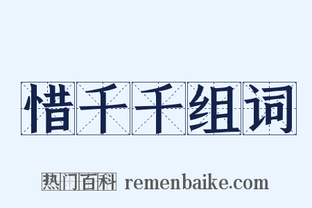 惜千千组词是什么意思的图片